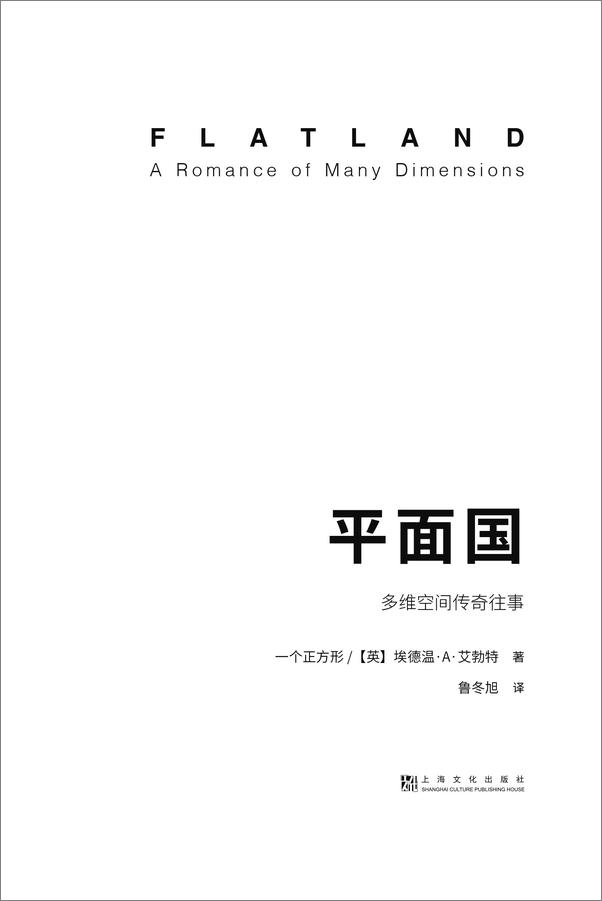 书籍《平面国》 - 插图1