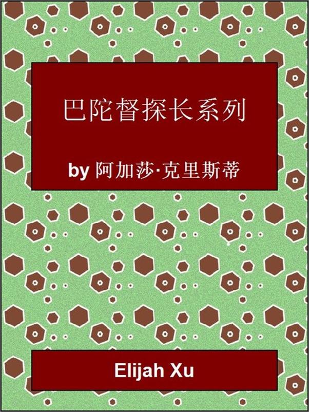 书籍《阿加莎 克里斯蒂 全集》 - 插图2