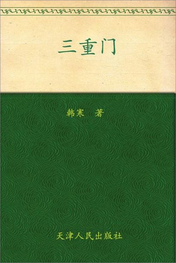 书籍《三重门-韩寒》 - 插图1