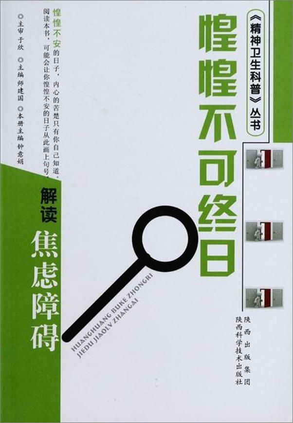 书籍《惶惶不可终日-解读焦虑障碍-于欣》 - 插图1