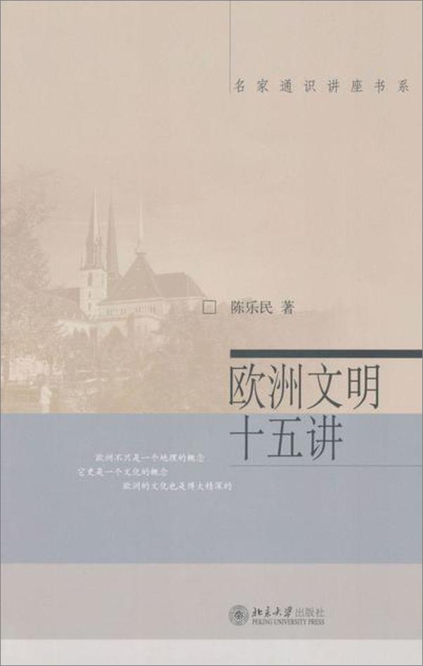 书籍《名家通识讲座书系 欧洲文明十五讲》 - 插图1