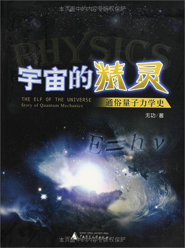 书籍《宇宙的精灵 通俗量子力学史-无功》 - 插图1