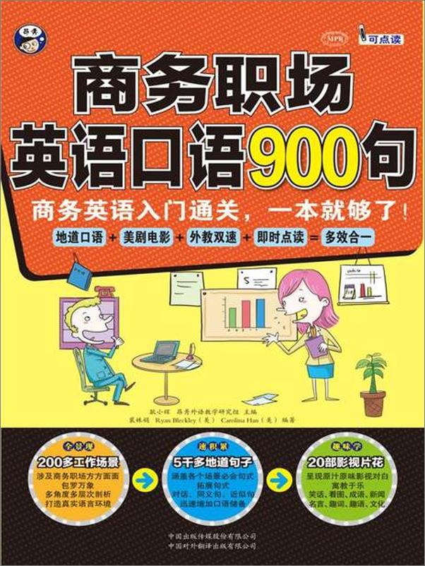 书籍《商务职场英语口语900句：商务英语入门通关，一本就够了！-耿小辉》 - 插图1