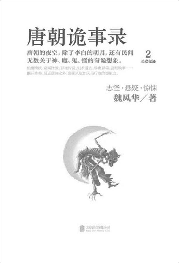 书籍《唐朝诡事录2：长安鬼迹-魏风华》 - 插图2