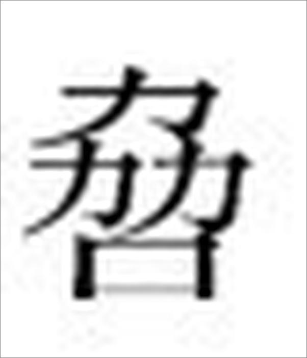 书籍《当代中国学术思想史（套装共19卷）》 - 插图1
