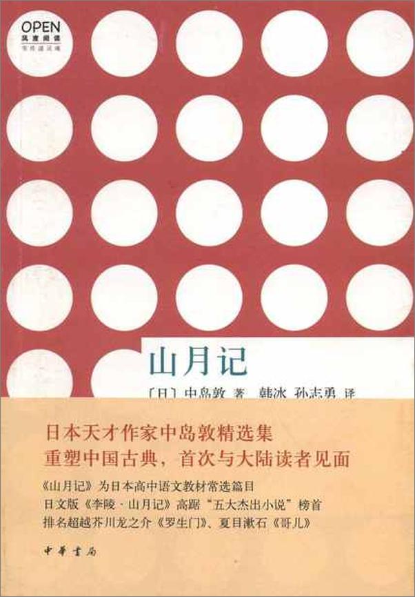 书籍《山月记--风度阅读-中岛敦》 - 插图1