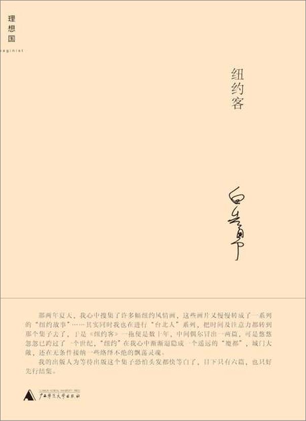 书籍《纽约客-白先勇》 - 插图1