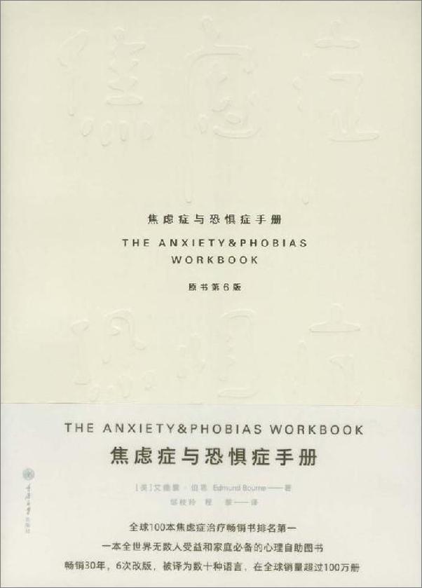 书籍《焦虑症与恐惧症手册》 - 插图1
