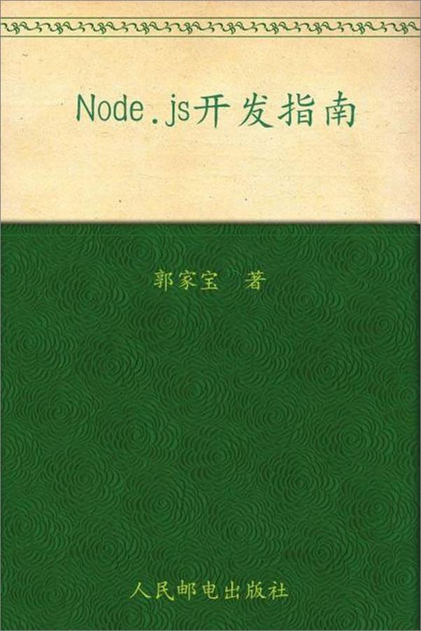 书籍《Node.js开发指南-郭家宝》 - 插图1