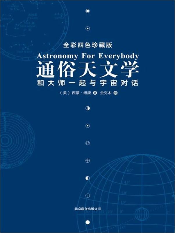 书籍《通俗天文学 和大师一起与宇宙对话-纽康》 - 插图1