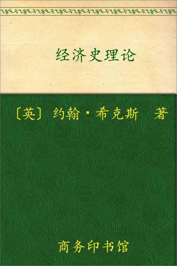 书籍《经济史理论-约翰希克斯》 - 插图1