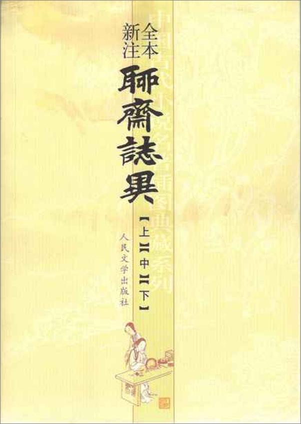 书籍《聊斋志异全本新注-蒲松龄》 - 插图1