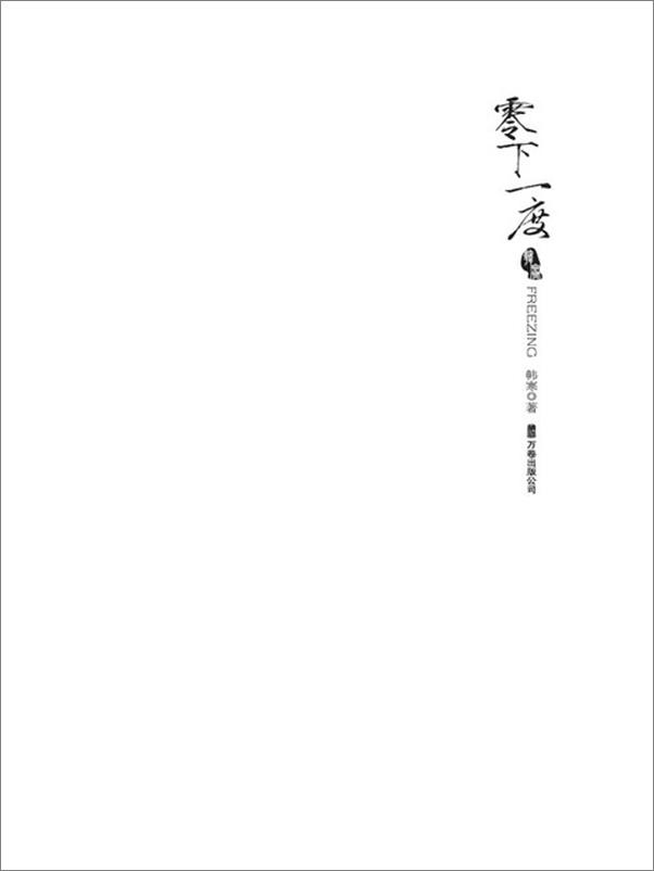 书籍《零下一度-韩寒》 - 插图2