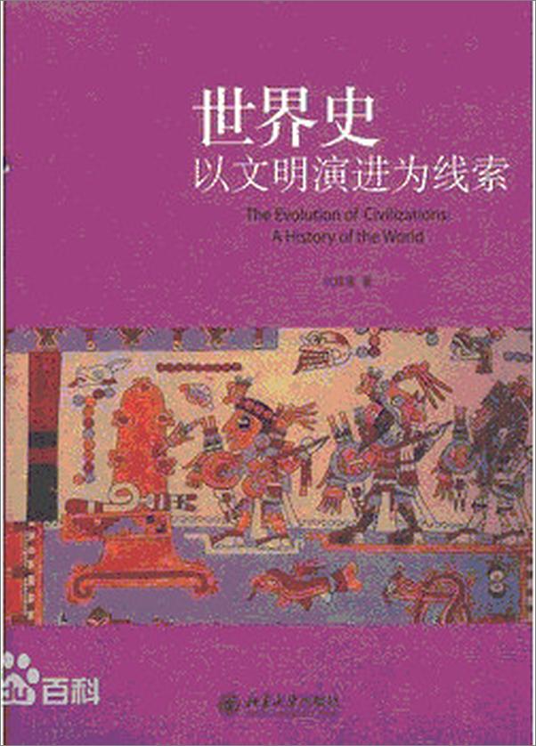 书籍《世界史 以文明演进为线索-何顺果》 - 插图1