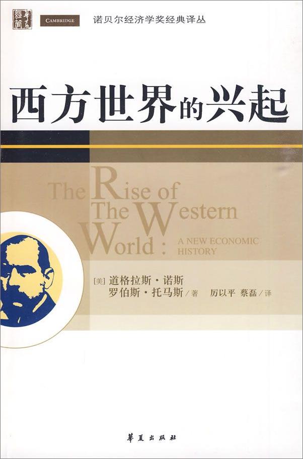 书籍《西方世界的兴起-道格拉斯诺斯》 - 插图1