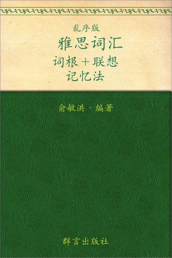 书籍《雅思词汇词根 联想记忆法 新东方绿宝书系列-俞敏洪》 - 插图1