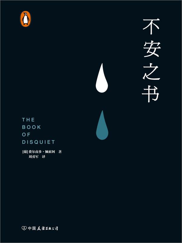 书籍《不安之书》 - 插图1