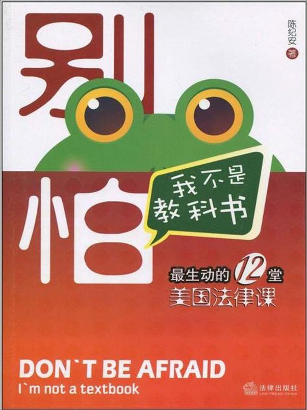 书籍《别怕，我不是教科书：最生动的12堂美国法律课-陈纪安》 - 插图1