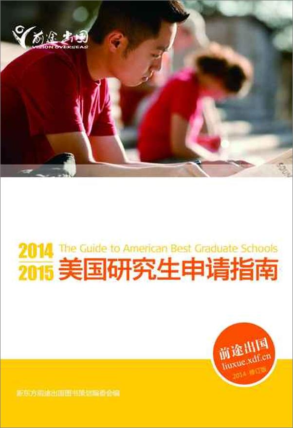 书籍《2014-2015美国研究生申请指南-新东方》 - 插图1