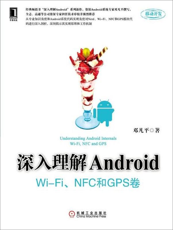 书籍《深入理解Android：WiFi模块 NFC和GPS卷-邓凡平》 - 插图1