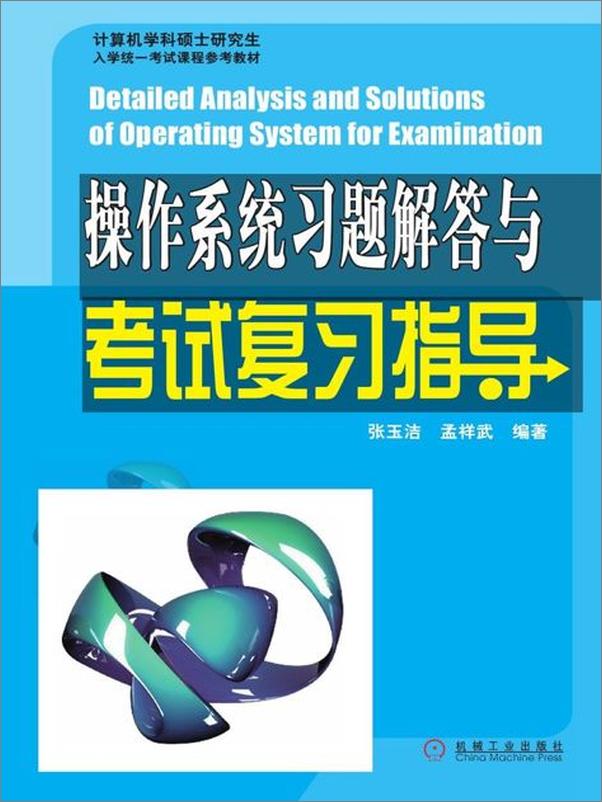 书籍《操作系统习题解答与考试复习指导-张玉洁》 - 插图1