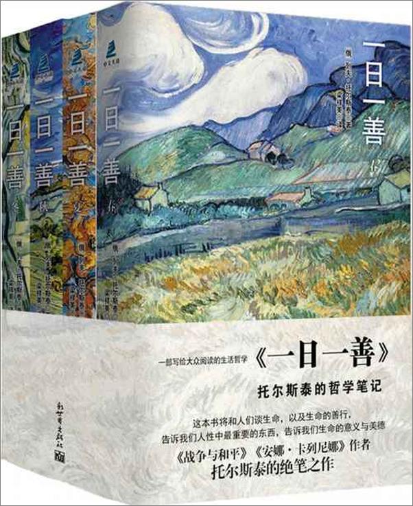 书籍《一日一善-列夫托尔斯泰》 - 插图1