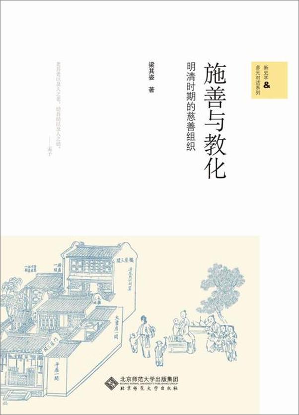 书籍《施善与教化——明清的慈善组织-梁其姿》 - 插图1