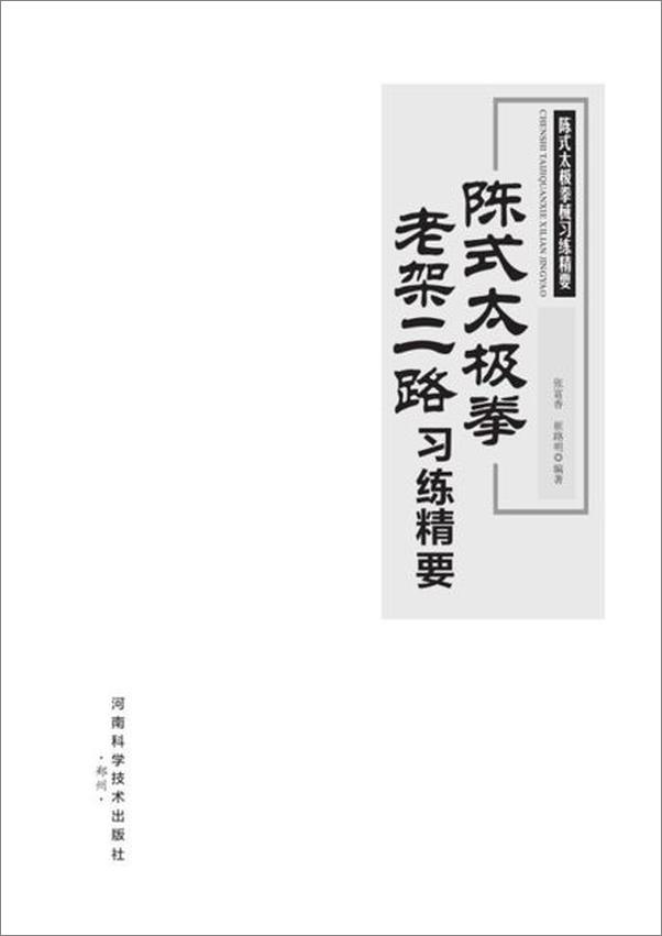 书籍《陈式太极拳老架二路习练精要-张富香等》 - 插图2