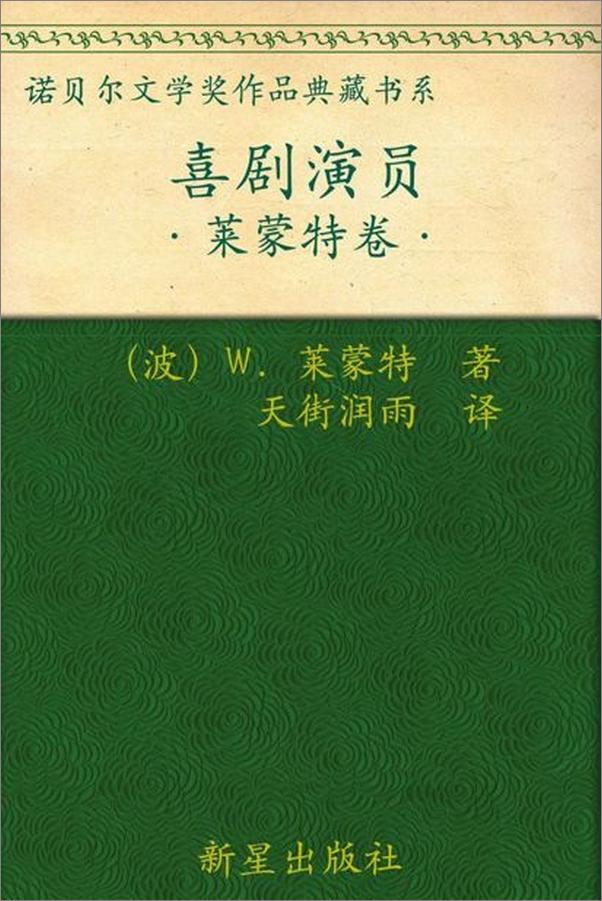 书籍《诺贝尔文学奖作品典藏书系：喜剧演员-W.莱蒙特》 - 插图1