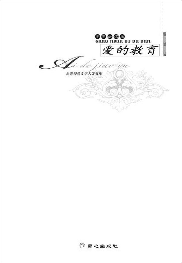 书籍《世界经典文学名著书库 爱的教育》 - 插图1