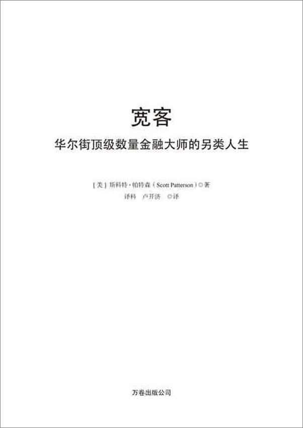 书籍《宽客：华尔街顶级数量金融大师的另类人生-斯科特帕特森》 - 插图2