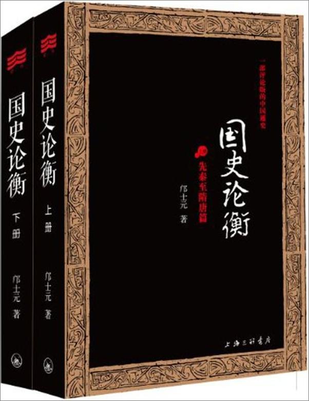 书籍《国史论衡 一部评论版的中国通史-邝士元》 - 插图1