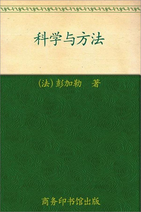 书籍《科学与方法-昂利彭加勒》 - 插图1