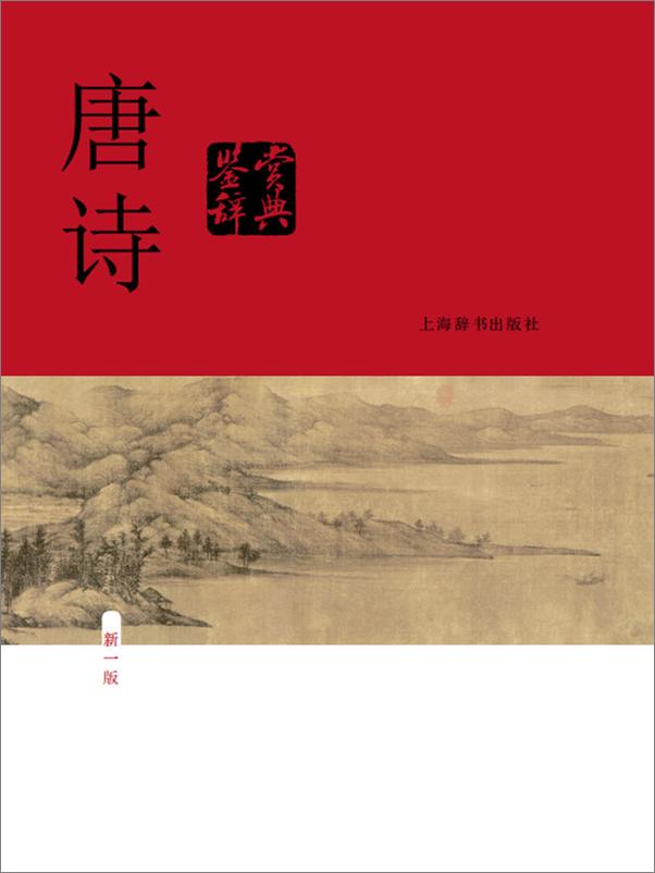书籍《唐诗宋词元曲古文(共6册)》 - 插图1