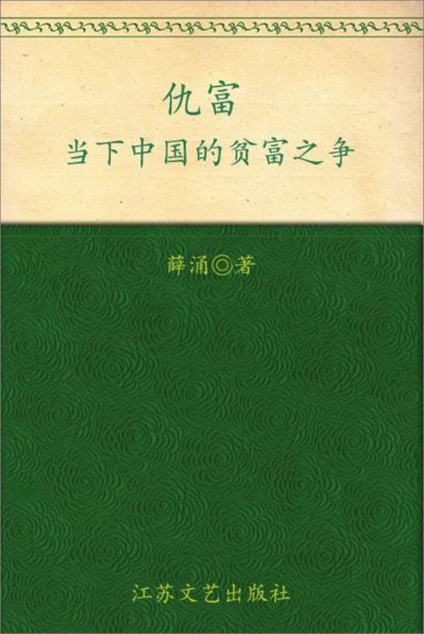 书籍《仇富 当下中国的贫富之争-薛涌》 - 插图1