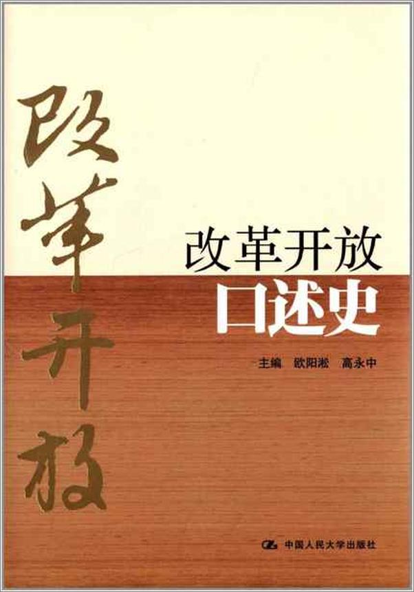 书籍《改革开放口述史-欧阳淞》 - 插图1