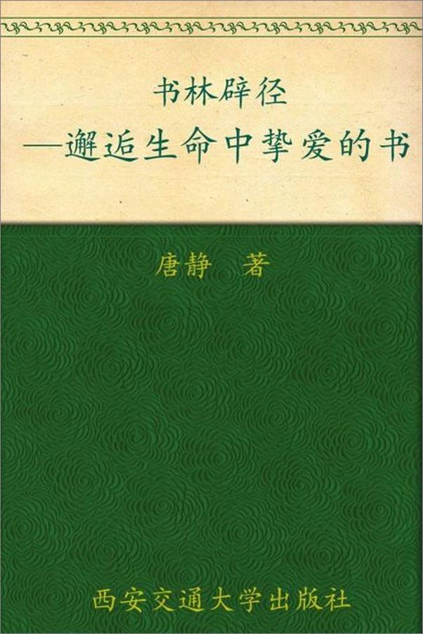 书籍《书林辟径——邂逅生命中挚爱的书 新东方双语书话译丛-唐静》 - 插图1