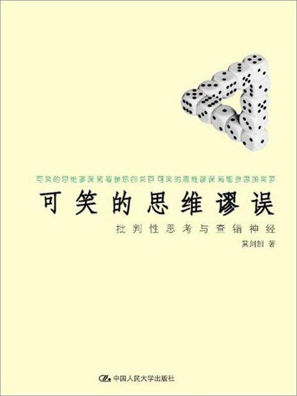 书籍《可笑的思维谬误：批判性思考与查错神经-冀剑制》 - 插图1