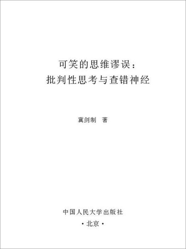 书籍《可笑的思维谬误：批判性思考与查错神经-冀剑制》 - 插图2