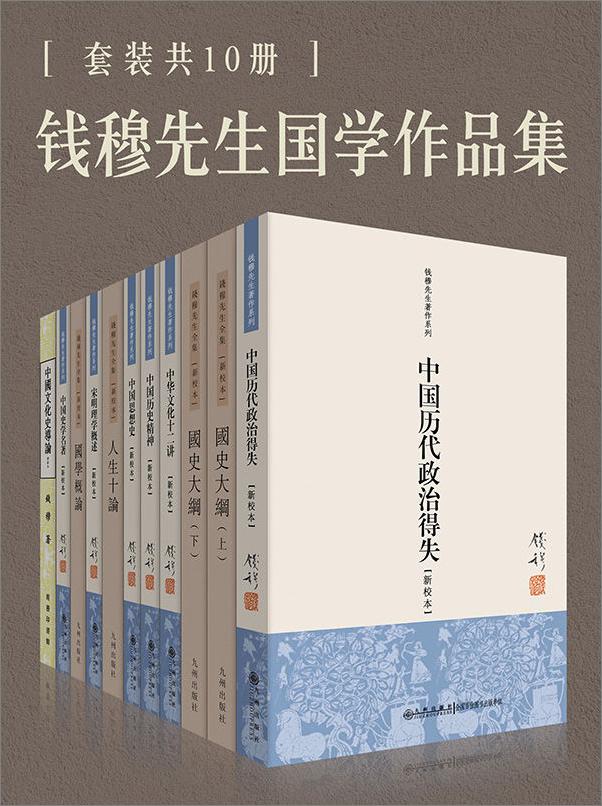 书籍《钱穆国学作品集（套装共10册）》 - 插图1