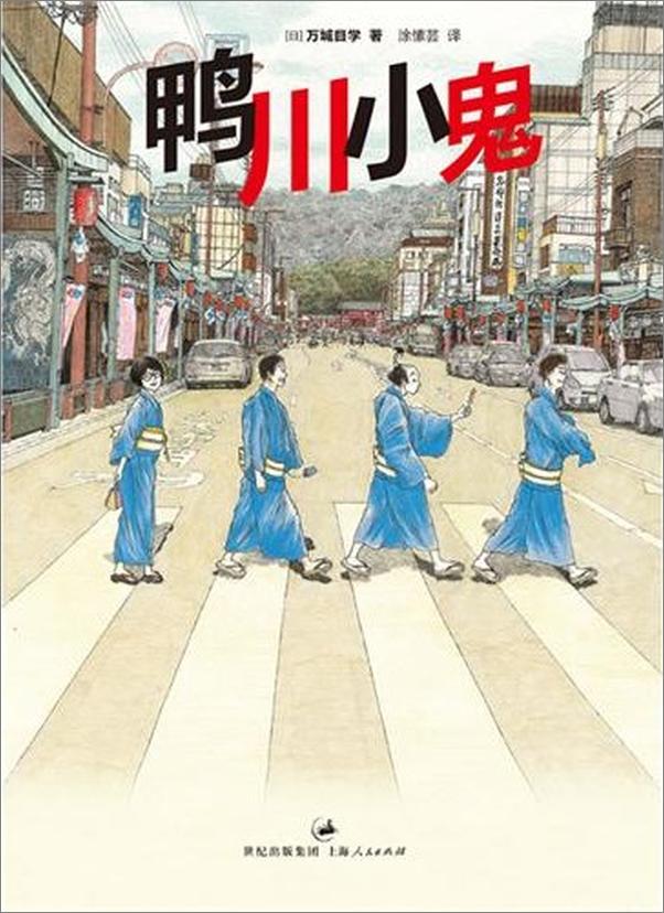 书籍《鸭川小鬼-万城目学》 - 插图1