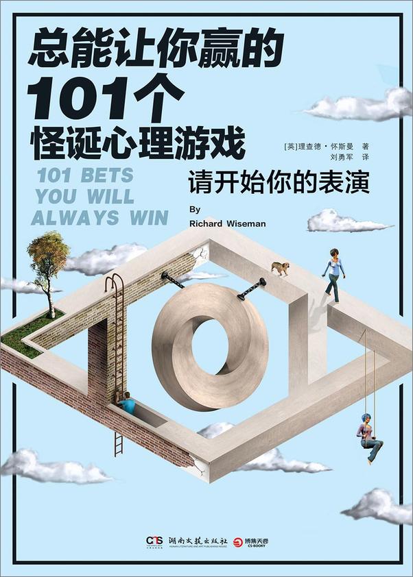 书籍《理查德·怀斯曼心理学经典合集（心理学大师理查德·怀斯曼口碑巨著！获得正能量心态的行动指南，帮你实现心理自助！）》 - 插图1