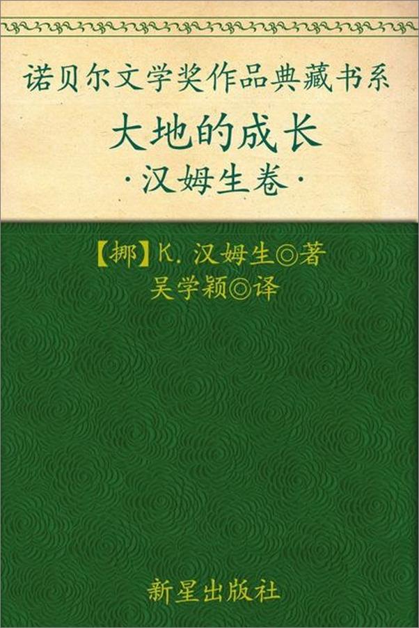 书籍《诺贝尔文学奖作品典藏书系：大地的成长-K.汉姆生》 - 插图1