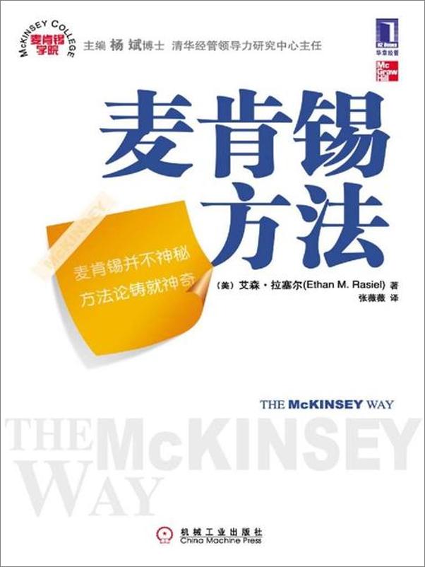 书籍《麦肯锡方法-艾森拉塞尔》 - 插图1
