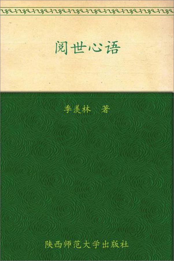 书籍《阅世心语-季羡林》 - 插图1