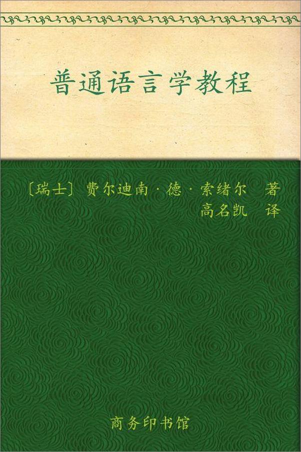 书籍《普通语言学教程-费尔迪南》 - 插图1