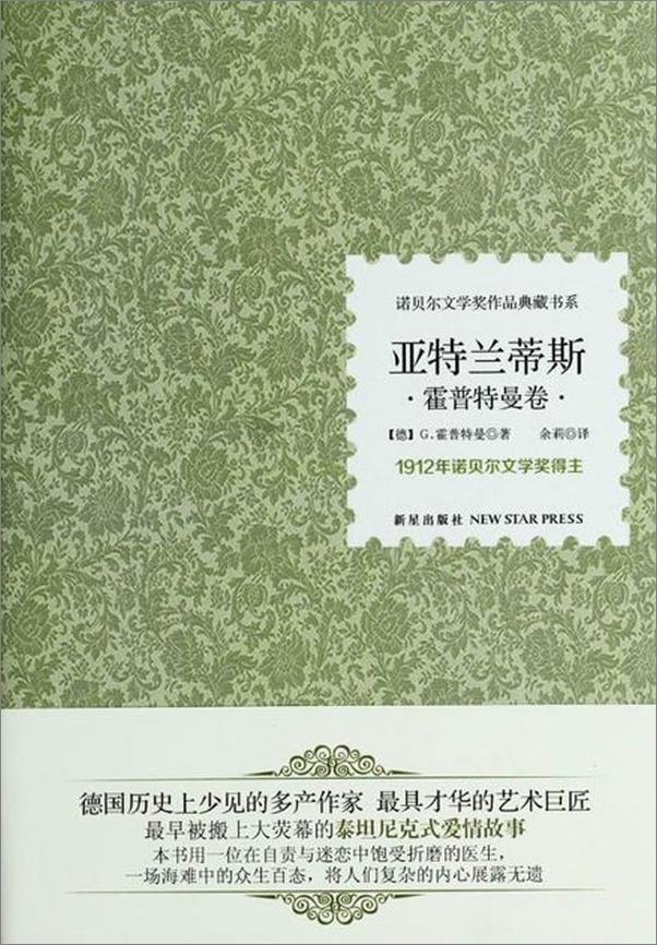 书籍《诺贝尔文学奖作品典藏书系：亚特兰蒂斯-盖哈特霍普特曼》 - 插图1