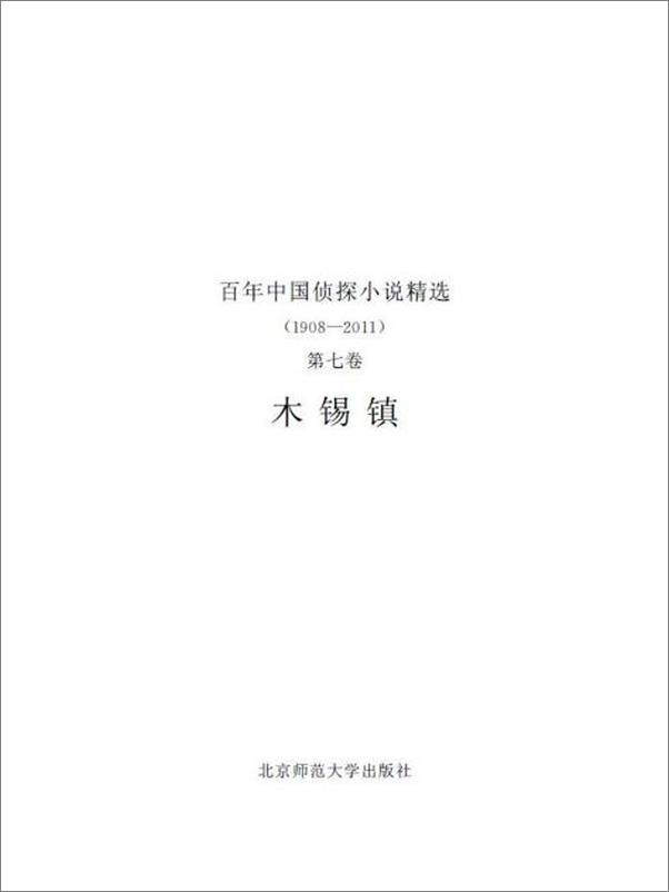 书籍《百年中国侦探小说精选：第七卷 木锡镇-任翔》 - 插图2