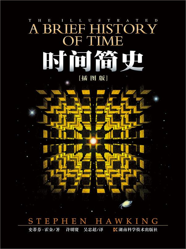书籍《霍金经典作品集（时间简史+果壳中的宇宙+大设计+我的简史+黑洞不是黑的，全5册）（国内外首屈一指的畅销科普经典作品，世界级伟大的思想家、宇宙学家史蒂芬•霍金经典著作合集）》 - 插图1