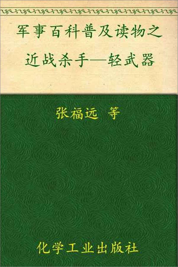 书籍《军事百科普及读物之近战杀手—轻武器-张福远等》 - 插图1